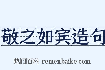 敬之如宾造句是什么意思的图片
